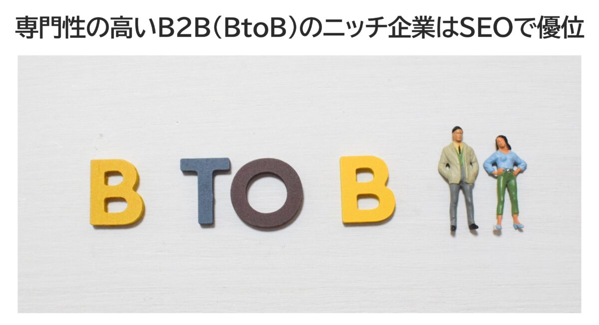 B2B(BtoB)ビジネスを想起させるイラストに「BtoB企業はSEOで強いこと」を示すキャッチコピーを付けた図解