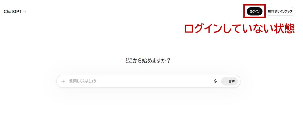 ChatGPTにログインしていない状態