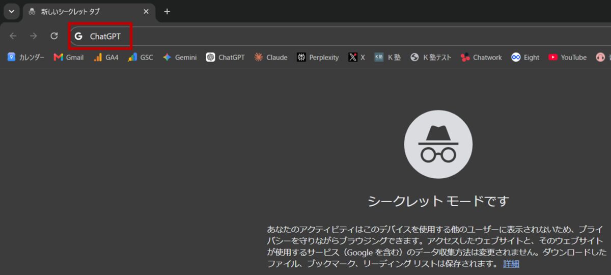 シークレットモードで「ChatGPT」で検索している画面